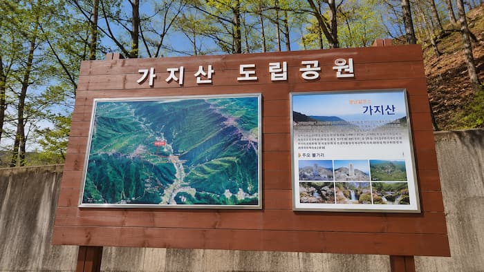 가지산도립공원 등산지도와 안내판