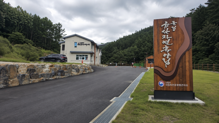 국립금산자연휴양림 표지석과 방문자 안내시설