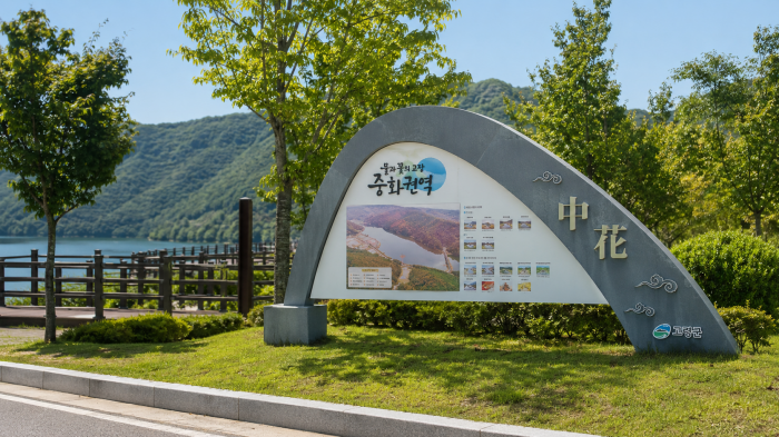 고령 중화저수지 우륵공원 안내 구간