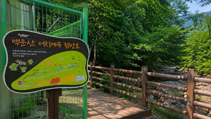 백운산 어치계곡 탐방로 안내판과 나무데크 진입로
