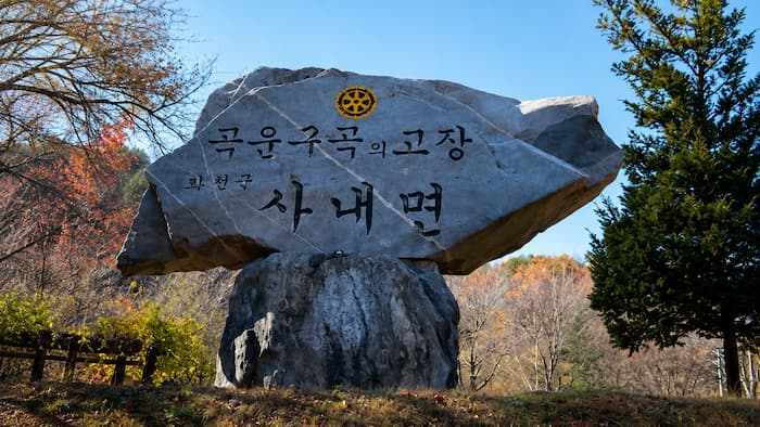 곡운구곡의 고장 화천군 사내면이라고 새겨진 표지석