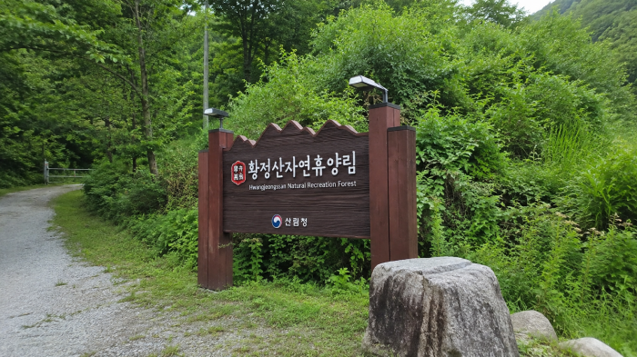 산림청 국립황정산자연휴양림 입구 안내 표지