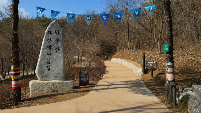 만수산 무장애나눔길 표지석과 숲길 입구