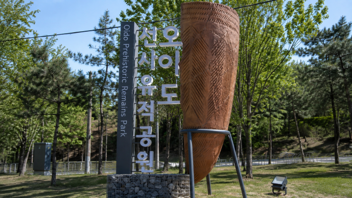 시흥 오이도 선사유적공원 입구와 빗살무늬토기 조형물