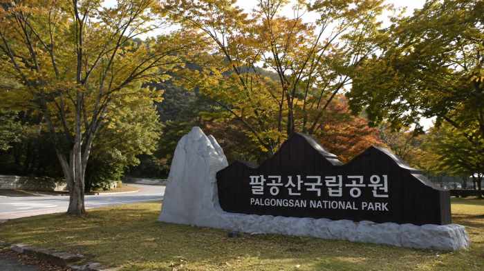 팔공산국립공원 입구와 가을 풍경