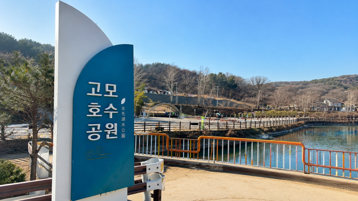 포천 고모호수공원 입구 표지와 수변 산책로
