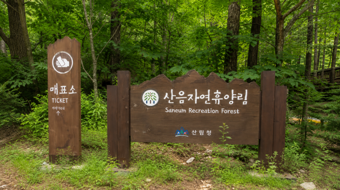 양평 산음자연휴양림 숲속의 집