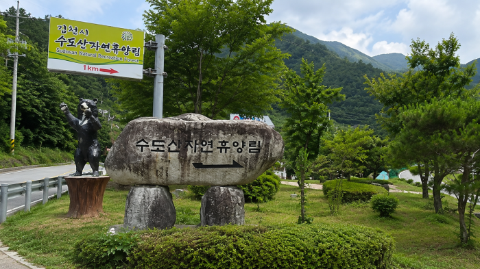 김천 수도산자연휴양림 입구와 안내 표지석