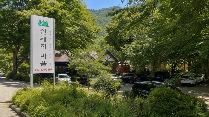 울산 배내골 산돼지마을 입구와 숲속 주차장