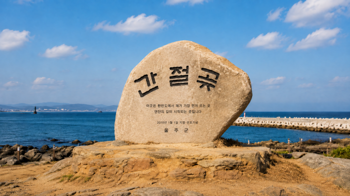 울산 간절곶 표지석과 동해