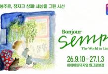 장 자크 상페 특별전, 10년 만에 서울로…원본 드로잉 등 130여 점 마이아트뮤지엄 원그로브점 봉주르 장자크 상페 세상을 그린 시선 전시 포스터