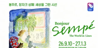 장 자크 상페 특별전, 10년 만에 서울로…원본 드로잉 등 130여 점 마이아트뮤지엄 원그로브점 봉주르 장자크 상페 세상을 그린 시선 전시 포스터