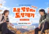 “망한 여행사진도 티셔츠가 된다”… 국민이 고른 6336곳, 가을 ‘도장깨기’ 시작 대한민국 명소발굴 100x100 프로 방랑러의 도장깨기 가을편 홍보 이미지
