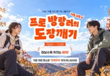 “망한 여행사진도 티셔츠가 된다”… 국민이 고른 6336곳, 가을 ‘도장깨기’ 시작 대한민국 명소발굴 100x100 프로 방랑러의 도장깨기 가을편 홍보 이미지