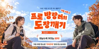 “망한 여행사진도 티셔츠가 된다”… 국민이 고른 6336곳, 가을 ‘도장깨기’ 시작 대한민국 명소발굴 100x100 프로 방랑러의 도장깨기 가을편 홍보 이미지
