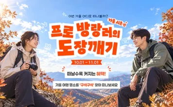 “망한 여행사진도 티셔츠가 된다”… 국민이 고른 6336곳, 가을 ‘도장깨기’ 시작 대한민국 명소발굴 100x100 프로 방랑러의 도장깨기 가을편 홍보 이미지