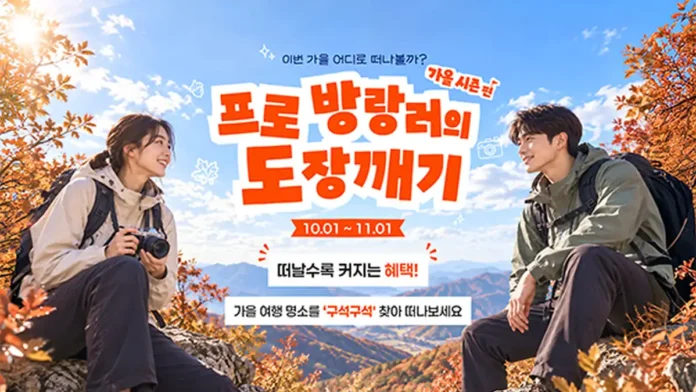 프로 방랑러의 도장깨기 가을편 대한민국 명소발굴 100x100 프로 방랑러의 도장깨기 가을편 홍보 이미지