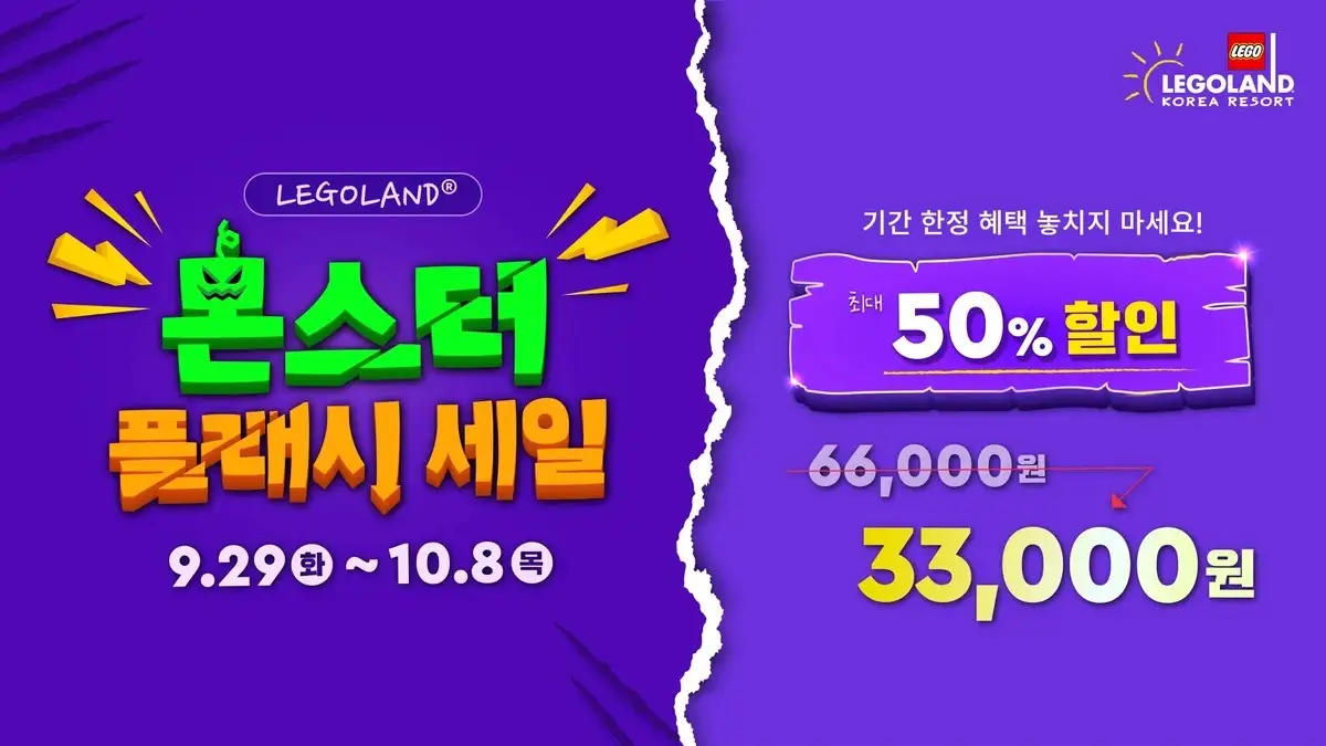 레고랜드 몬스터 플래시 세일 최대 50% 할인 안내 이미지