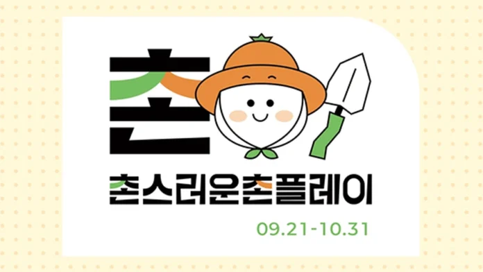 서귀포 촌스러운 촌플레이 2026 서귀포 농촌크리에이투어 촌스러운 촌플레이 가을 기획전 이미지