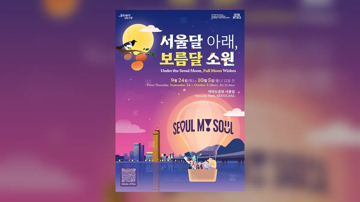 서울달 아래 보름달 소원 행사 공식 포스터