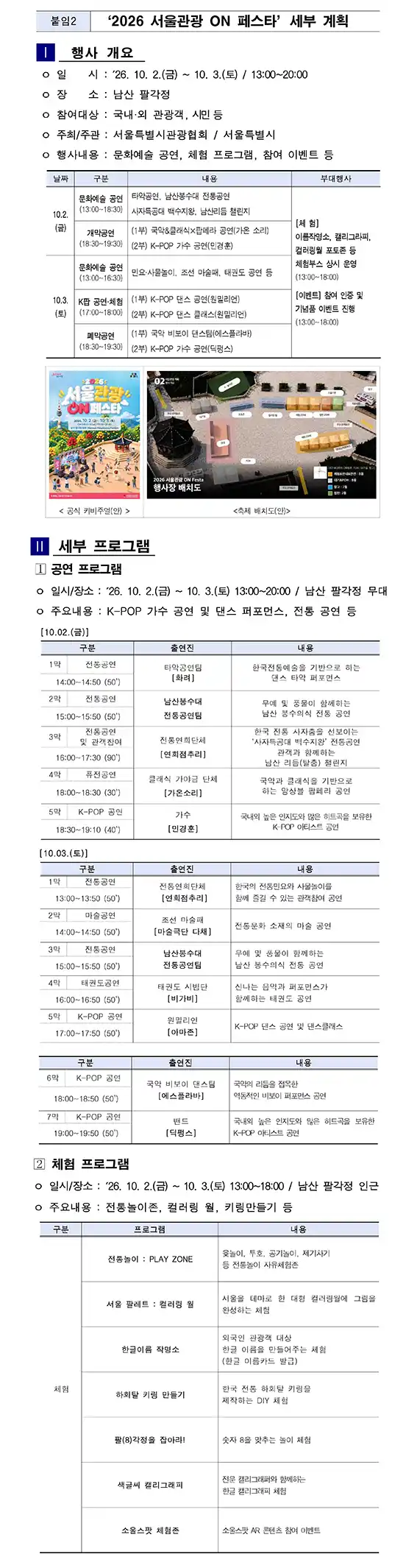2026 서울관광 ON 페스타 세부 공연과 체험 프로그램 일정표