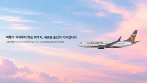 새로운 트리니티항공 CI가 적용된 항공기