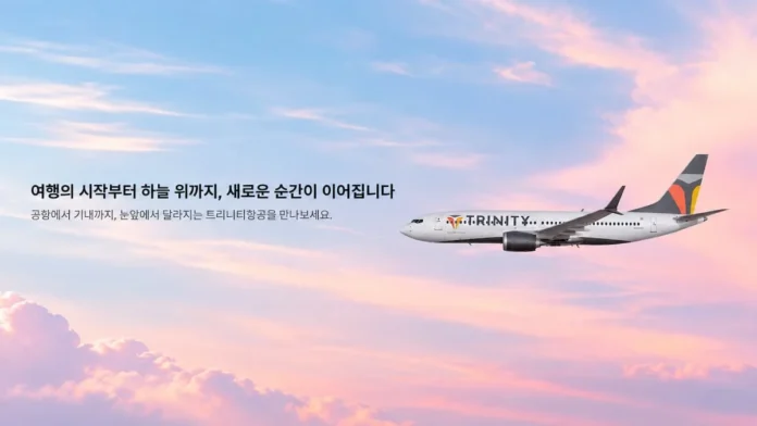 새로운 트리니티항공 CI가 적용된 항공기