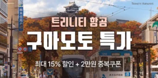 “1시간30분이면 구마모토”… 트리니티항공, 최대 15% 할인에 2만원 더 트리니티항공 인천 구마모토 노선 최대 15% 할인 프로모션