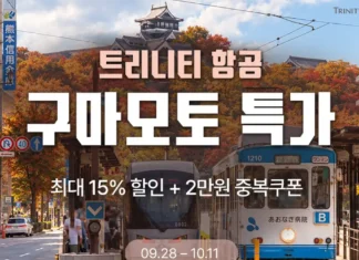 “1시간30분이면 구마모토”… 트리니티항공, 최대 15% 할인에 2만원 더 트리니티항공 인천 구마모토 노선 최대 15% 할인 프로모션