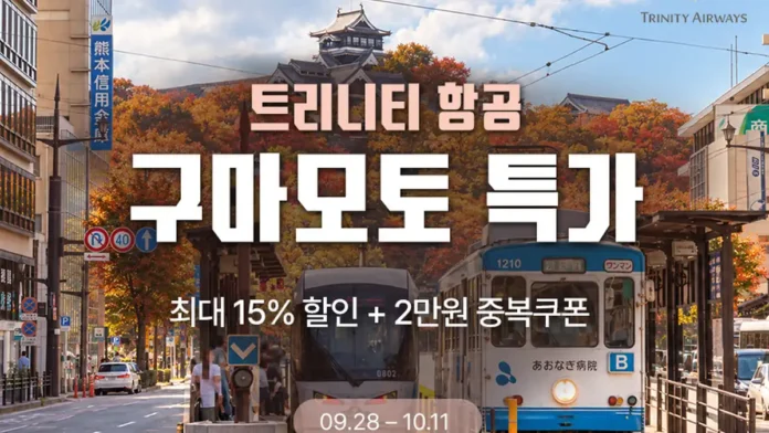 트리니티항공 인천 구마모토 노선 최대 15% 할인 프로모션
