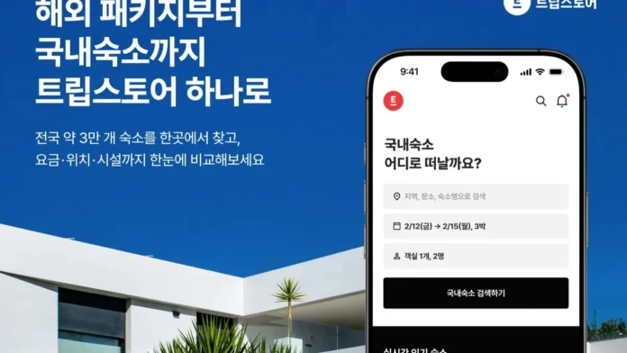 트립스토어 국내숙소 예약 서비스 트립스토어 국내숙소 예약 서비스 공식 홍보 이미지와 모바일 앱 화면