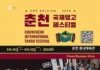 부에노스아이레스가 춘천으로 온다… 사흘 밤 탱고로 물드는 가을 2026 춘천국제탱고페스티벌 포스터와 아르헨티나 탱고 오케스트라
