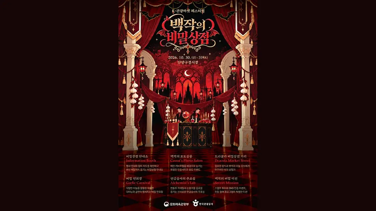 2026년 10월 30∼31일 단양구경시장 백작의 비밀상점 행사 포스터