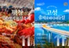 강원 11월 추천 여행지, 평창 김장축제·고성 송지호 바다하늘길 선정 평창고랭지김장축제와 고성 송지호 바다하늘길을 담은 강원 11월 추천 여행지 안내물