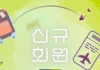 가입만 해도 수하물 3만원 할인… 진에어, 한·일·대만 신규 회원 잡는다 진에어 한국 일본 대만 신규 회원 프로모션 안내 이미지