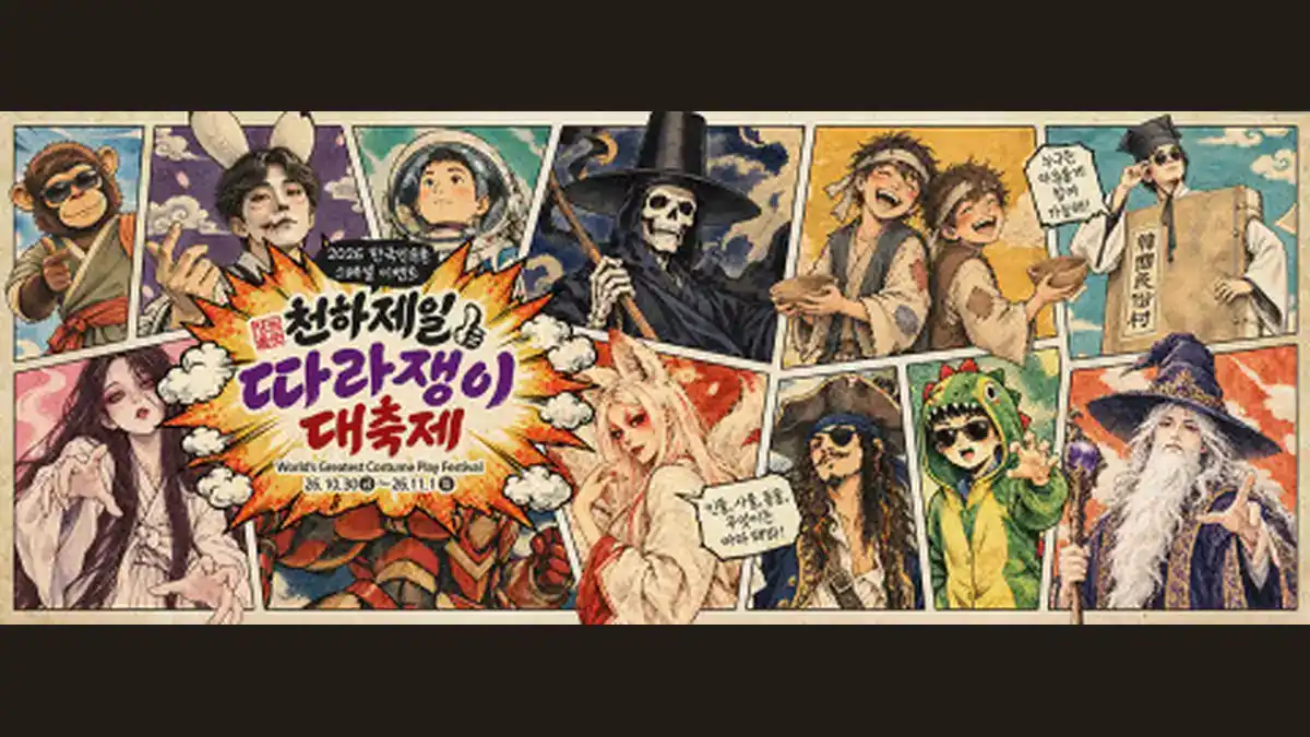 2026 한국민속촌 천하제일 따라쟁이 대축제 공식 포스터