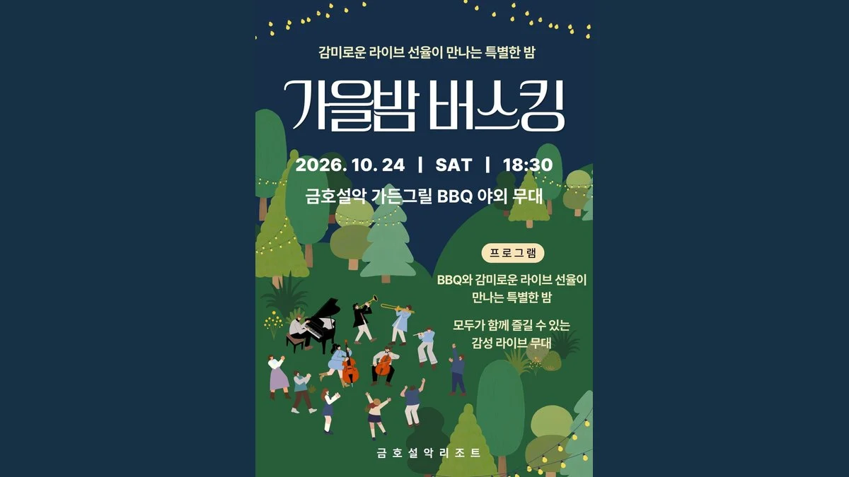 금호설악리조트 가을밤 버스킹 행사 안내 배너