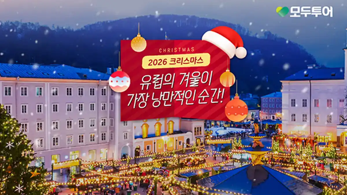 모두투어 2026 유럽 크리스마스 기획전 안내 이미지
