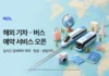 유럽 기차표 찾느라 사이트 안 돌아다녀도 된다… NOL, 버스까지 한 번에 예약 NOL 해외 기차 버스 예약 서비스 오픈 안내 이미지