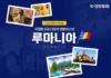 “파리·로마 말고 여기”… 드라큘라 성 따라 떠나는 루마니아 중세여행 모두투어 루마니아 테마여행 기획전 이미지