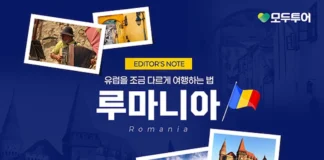 “파리·로마 말고 여기”… 드라큘라 성 따라 떠나는 루마니아 중세여행 모두투어 루마니아 테마여행 기획전 이미지