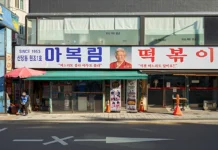 떡볶이 한 그릇 먹고 서울을 걷는다… 30년 노포 따라가는 가을 미식여행 서울 신당동 마복림 할머니집 외관