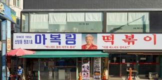 떡볶이 한 그릇 먹고 서울을 걷는다… 30년 노포 따라가는 가을 미식여행 서울 신당동 마복림 할머니집 외관
