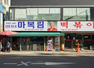 떡볶이 한 그릇 먹고 서울을 걷는다… 30년 노포 따라가는 가을 미식여행 서울 신당동 마복림 할머니집 외관