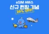 항공권 예약하면서 eSIM까지… 트리니티항공, 여행 준비 ‘한 번에’ 묶는다 트리니티항공 eSIM 동시구매 서비스 출시 기념 프로모션 이미지